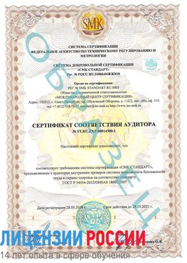 Образец сертификата соответствия аудитора №ST.RU.EXP.00014300-1 Дальнегорск Сертификат OHSAS 18001